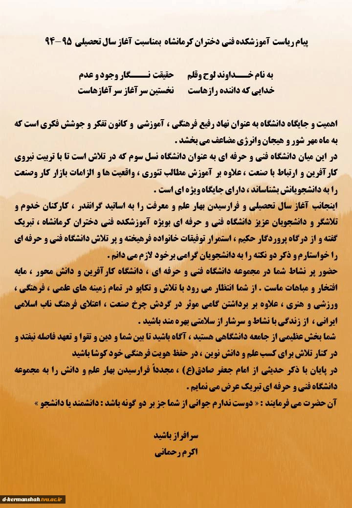 پیام رئیس آموزشکده فنی دختران کرمانشاه به مناسبت شروع سال تحصیلی95-94