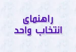 راهنمای انتخاب واحد دانشجویان با سیستم آموزشی ناد 3