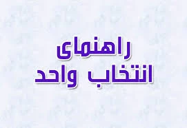 راهنمای انتخاب واحد دانشجویان با سیستم آموزشی ناد 3