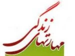 دانشجویان ورودی 961 ملزم به اخذ واحد مهارت زندگی می باشند 2
