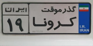 فراخوان طراحی پوستر با عنوان « کرونا ، گذر موقت »