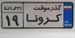 فراخوان طراحی پوستر با عنوان « کرونا ، گذر موقت »
