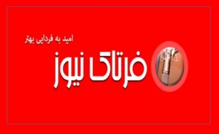 انعکاس فراخوان طراحی پوستر با عنوان « کرونا ، گذر موقت » در خبرگزاری فرتاک نیوز