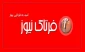 انعکاس فراخوان طراحی پوستر با عنوان « کرونا ، گذر موقت » در خبرگزاری فرتاک نیوز