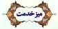 راه اندازی سامانه میز خدمت در آموزشکده فنی دختران کرمانشاه