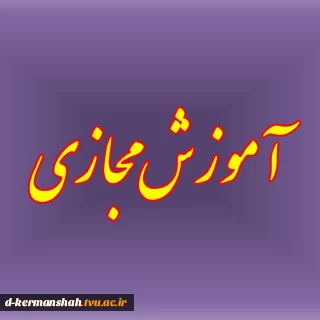 لینک کانال آموزش مجازی دانشجویان آموزشکده فنی دختران کرمانشاه در پیامرسان ایتا 