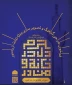 موفقیت گرافیست آموزشکده فنی دختران کرمانشاه در جشنواره بنیاد بین المللی امام رضا (ع)