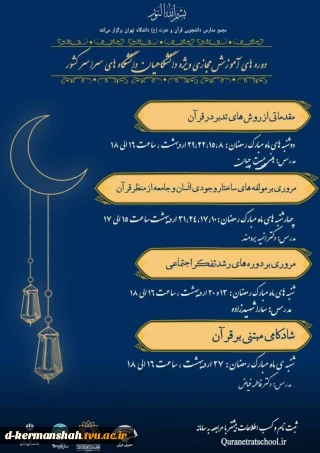 برگزاری دوره های آموزش مجازی ویزه دانشگاهیان در مجمع مدارس دانشجویی قرآن و عترت