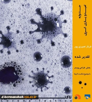 پوستر طراحی شده توسط خانم فرناز نصیری پور ، در جشنواره ملی - مجازی امید و یاری گری  شایسته تقدیر اعلام گردید .