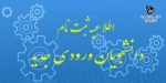 سامانه  ثبت نام غیر حضوری  دانشگاه فنی دختران کرمانشاه 2