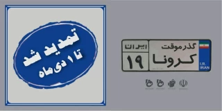 مهلت  شرکت در نخستین جشنواره ملی طراحی بیلبورد_گذرموقت ، تمدید شد .