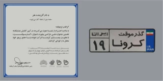 افتتاحیه نخستین جشنواره طراحی بیلبورد " گذر موقت"