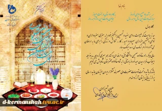 تبریک فرا رسیدن سال جدید توسط ریاست محترم دانشگاه فنی استان کرمانشاه