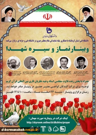 دستورالعمل دریافت گواهی حضور وبینار کشوری نماز و سیره شهدا