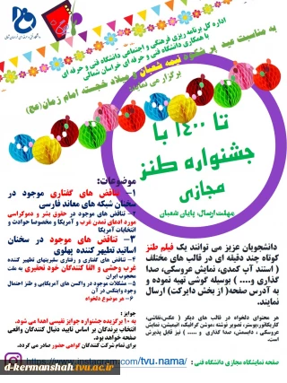 برگزاری جشنواره مجازی طنز "  تا  1400  "
