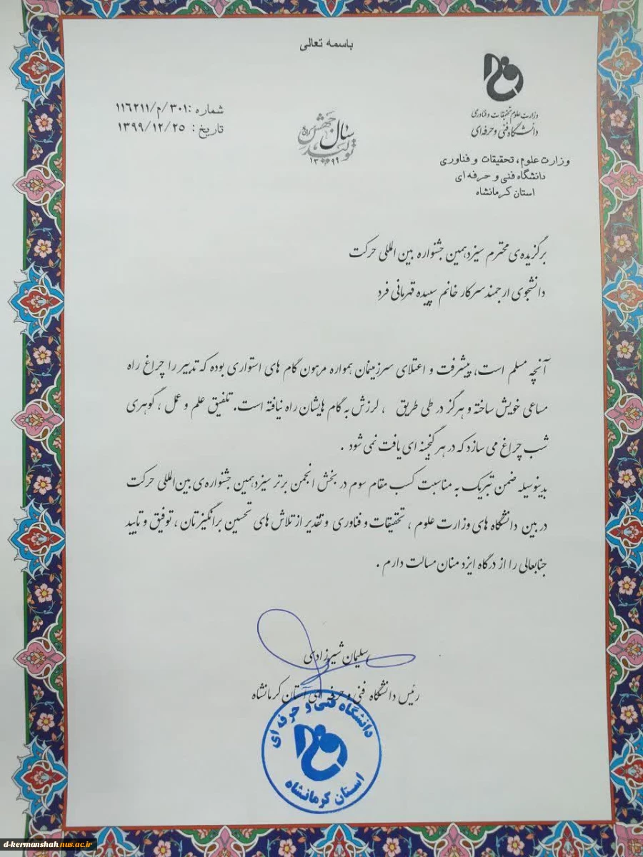تبریک و تقدیر ویژه ریاست محترم دانشگاه فنی استان کرمانشاه از استاد مشاور و اعضای تیم انجمن علمی گرافیک  4