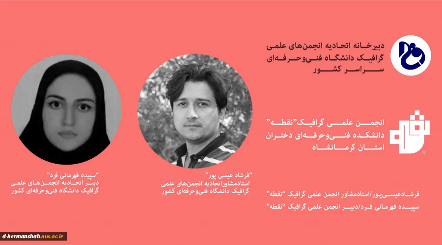 نتیجه انتخابات اتحادیه انجمن های علمی گرافیک دانشگاه فنی و حرفه ای 2