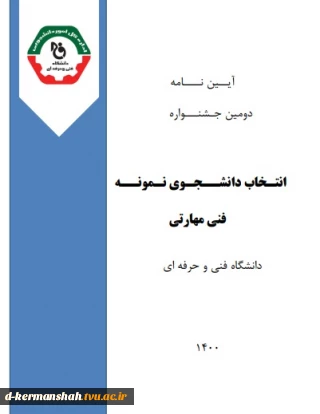 ثبت نام دومین جشنواره انتخاب دانشجوی نمونه فنی - مهارتی