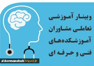 ارائه گواهی حضور وبینار کشوری آموزشی - تعاملی مشاورین آموزشکده های فنی و حرفه ای