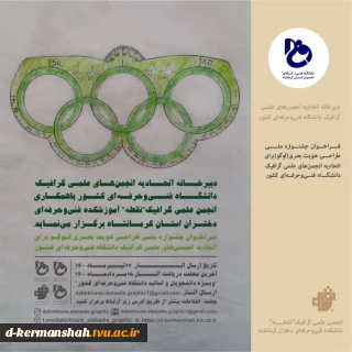 فراخوان  ملی طراحی هویت بصری (لوگو)برای اتحادیه انجمن های علمی گرافیک دانشگاه فنی و حرفه ای کشور