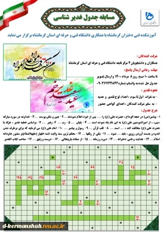 برگزاری مسابقه جدول غدیر شناسی