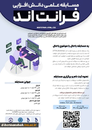 فراخوان مسابقه علمی دانش افزایی " فرانت اند"