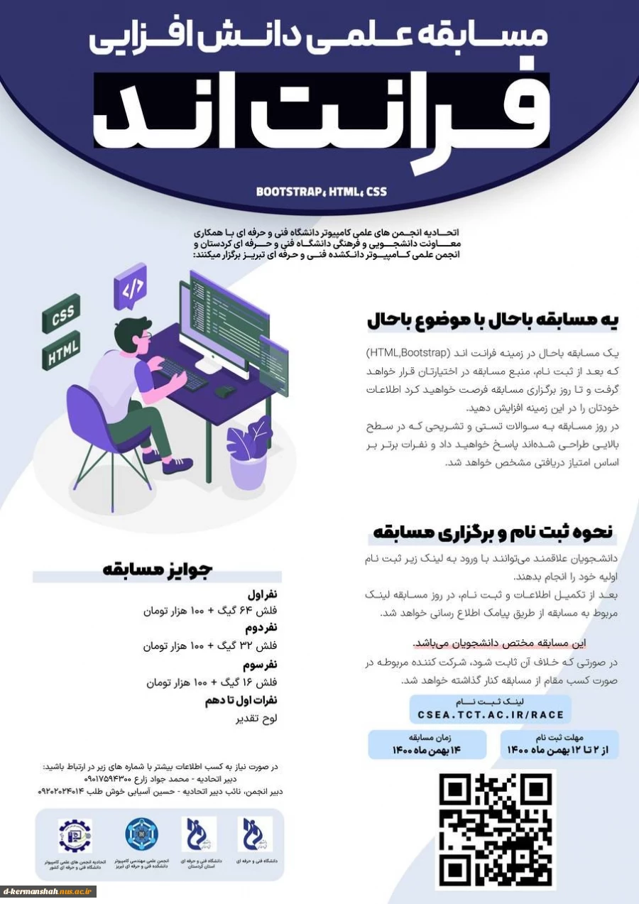 فراخوان مسابقه علمی دانش افزایی " فرانت اند" 2