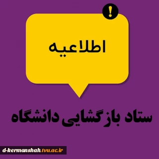 اطلاعیه بازگشایی دانشکده فنی دختران کرمانشاه