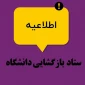اطلاعیه بازگشایی دانشکده فنی دختران کرمانشاه
