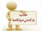 تاریخ بازگشایی خوابگاه دولتی ریحانه