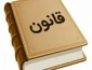 یادآوری انتظارات از نقش الگویی دانشجو