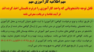 کار اموزی ترم تابستان ( نحوه گرفتن معرفی نامه از سامانه بوستان)