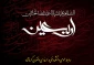 اربعین است و جهان یکسره هیأت شده است.
حرم یار مهیای زیارت شده است.