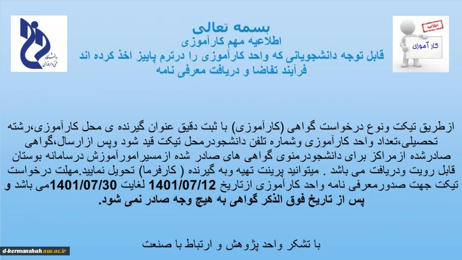 قابل  توجه دانشجویان واجد شرایط اخذ  واحد کارآموزی 2