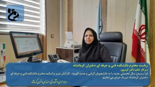 تبریک آغاز سال تحصیلی جدید توسط
ریاست محترم دانشکده فنی و حرفه ای دختران کرمانشاه 
سرکار خانم دکتر کرمپور