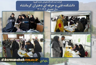 فرایند ثبت نام دانشجویان جدید الورود
دانشکده فنی و حرفه ای دختران کرمانشاه