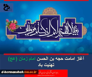 آغاز امامت حجه بن الحسن امام زمان (عج) تهنیت باد.