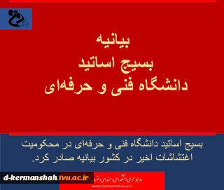 بیانیه تحلیلی بسیج اساتید دانشگاه فنی و حرفه‌ای کشور در محکومیت اغتشاشات اخیر پیرامون هتک حرمت مقدسات اسلام