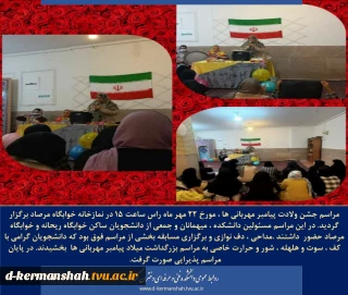 مراسم جشن ولادت پیامبر مهربانی ها ،  در نمازخانه خوابگاه مرصاد برگزار  گردید.