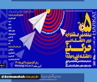 پنجمین جشنواره درون دانشگاهی حرکت دانشگاه فنی حرفه ای
