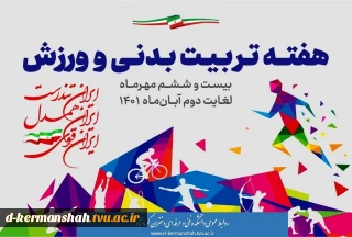 هفته تربیت بدنی و ورزش گرامی باد.
