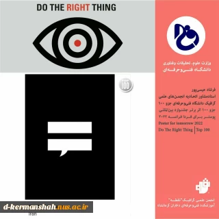 آقای فرشاد عیسی پور جزو 100 هنرمند برتر جشنواره بین المللی پوستر برای فردا فرانسه ۲۰۲۲ شد.