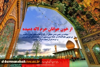از خون جوانان حرم لاله دمیده