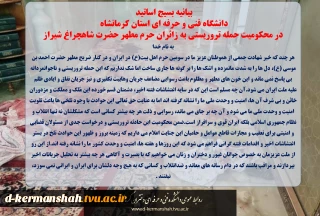 بیانیه بسیج اساتید 
دانشگاه فنی و حرفه ای استان کرمانشاه 
در محکومیت حمله تروریستی به زائران حرم مطهر حضرت شاهچراغ شیراز