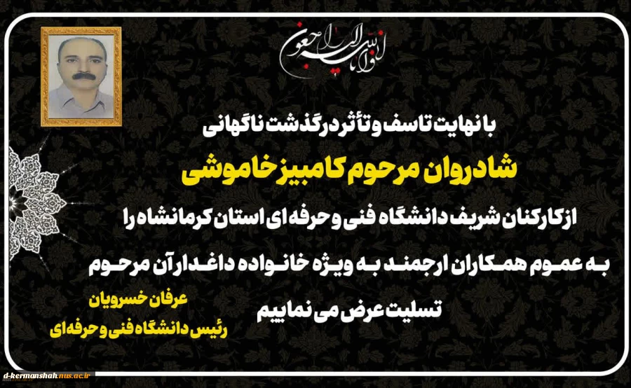 پیام تسلیت دکتر عرفان خسرویان به مناسبت درگذشت مرحوم کامبیز خاموشی 2
