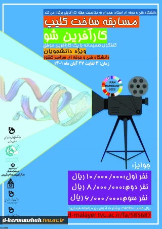 مسابقه کارآفرین شو به مناسبت هفته جهانی کارآفرینی