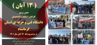 حضور پرشور کارکنان ، اساتید و دانشجویان دانشگاه فنی و حرفه ای استان کرمانشاه
در مراسم یوم الله  13 آبان