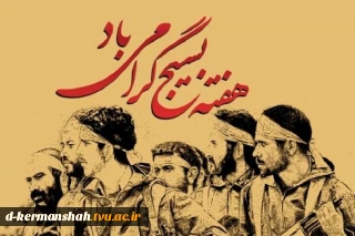 هفته بسیج گرامی باد.