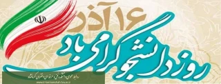 روز دانشجو گرامی باد