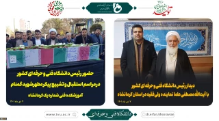 حضور رئیس دانشگاه فنی و حرفه‌ای کشور در استان کرمانشاه و ادای احترام به مقام والای شهید گمنام.